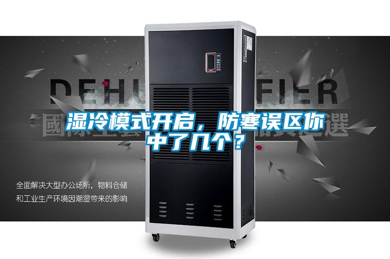 濕冷模式開啟，防寒誤區(qū)你中了幾個？
