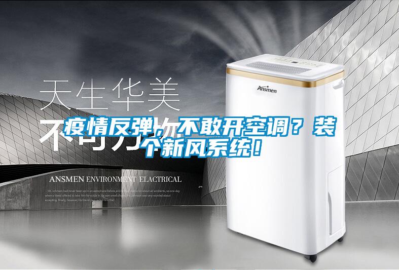 疫情反彈，不敢開空調(diào)？裝個新風(fēng)系統(tǒng)！