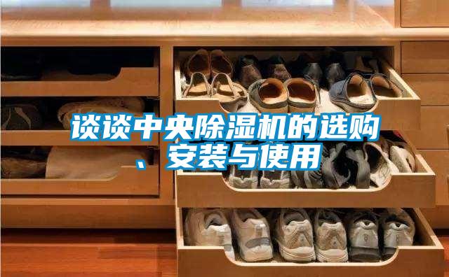 談?wù)勚醒氤凉駲C(jī)的選購、安裝與使用