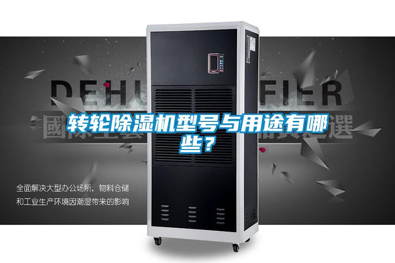 轉(zhuǎn)輪除濕機(jī)型號(hào)與用途有哪些？