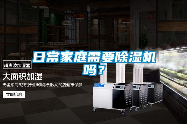 日常家庭需要除濕機(jī)嗎？