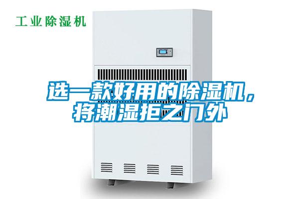 選一款好用的除濕機(jī)，將潮濕拒之門外