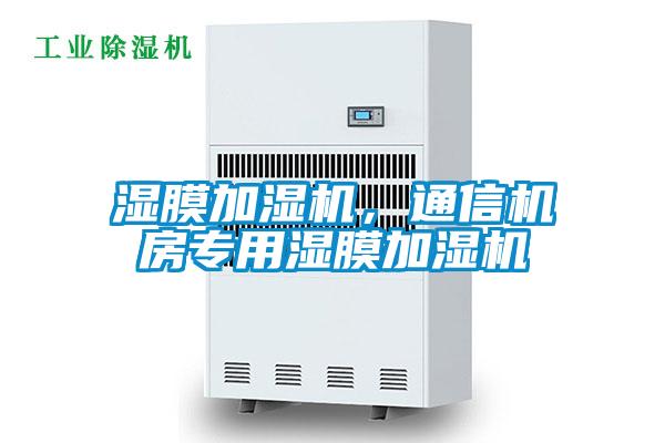 濕膜加濕機(jī)，通信機(jī)房專用濕膜加濕機(jī)