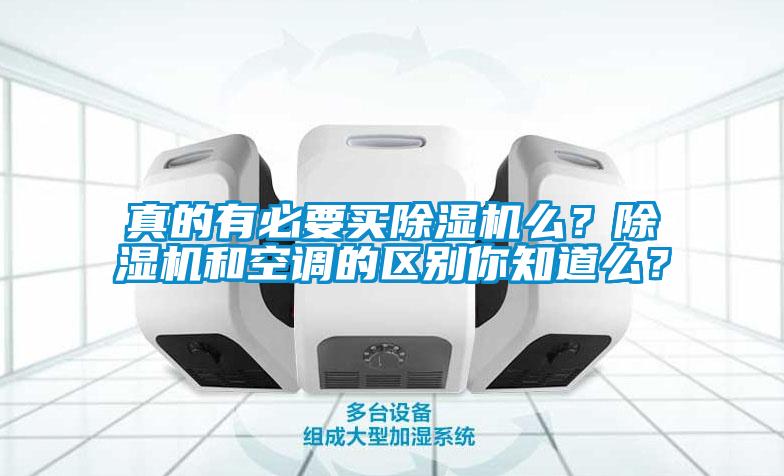 真的有必要買除濕機么？除濕機和空調(diào)的區(qū)別你知道么？