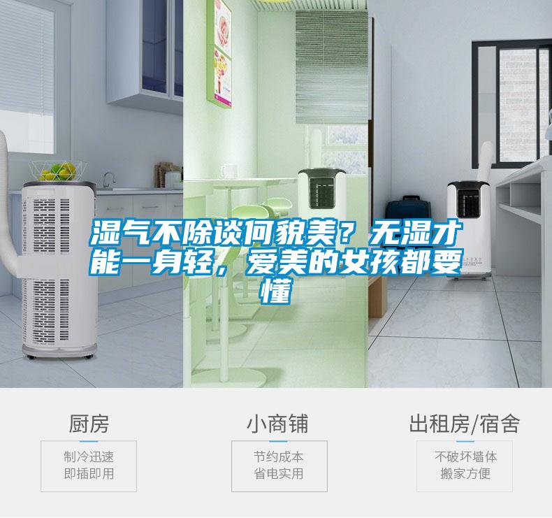 濕氣不除談何貌美？無濕才能一身輕，愛美的女孩都要懂