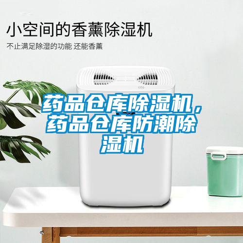 藥品倉(cāng)庫除濕機(jī)，藥品倉(cāng)庫防潮除濕機(jī)