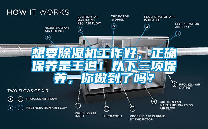 想要除濕機(jī)工作好，正確保養(yǎng)是王道！以下三項(xiàng)保養(yǎng)，你做到了嗎？
