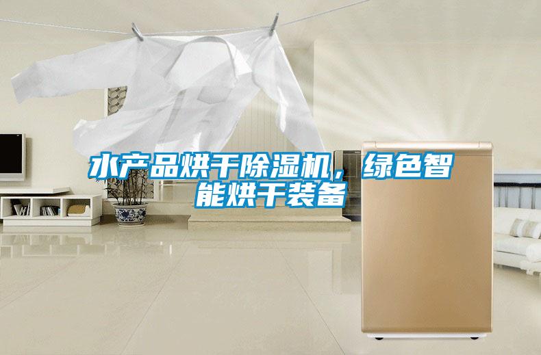 水產(chǎn)品烘干除濕機(jī)，綠色智能烘干裝備