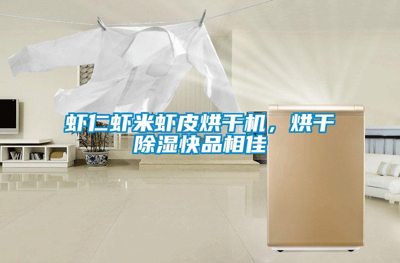 蝦仁蝦米蝦皮烘干機，烘干除濕快品相佳