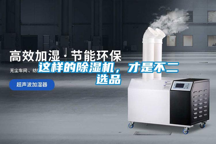 這樣的除濕機(jī)，才是不二選品
