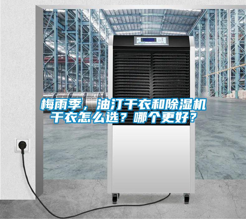 梅雨季，油汀干衣和除濕機干衣怎么選？哪個更好？
