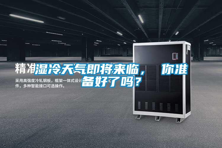 濕冷天氣即將來臨， 你準備好了嗎？