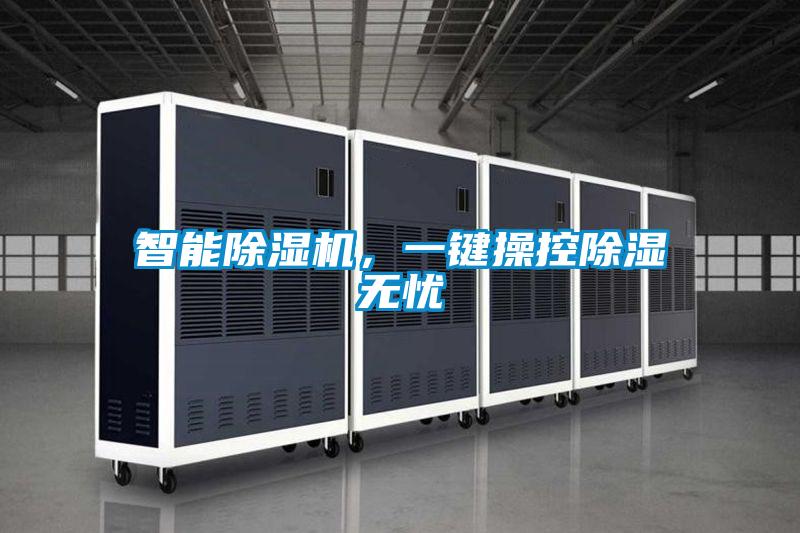 智能除濕機(jī)，一鍵操控除濕無憂