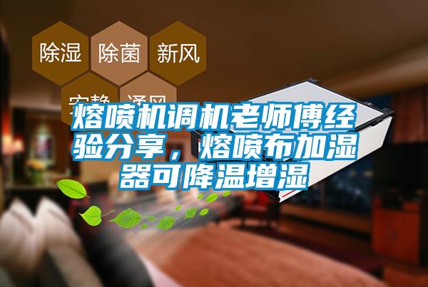 熔噴機(jī)調(diào)機(jī)老師傅經(jīng)驗(yàn)分享，熔噴布加濕器可降溫增濕