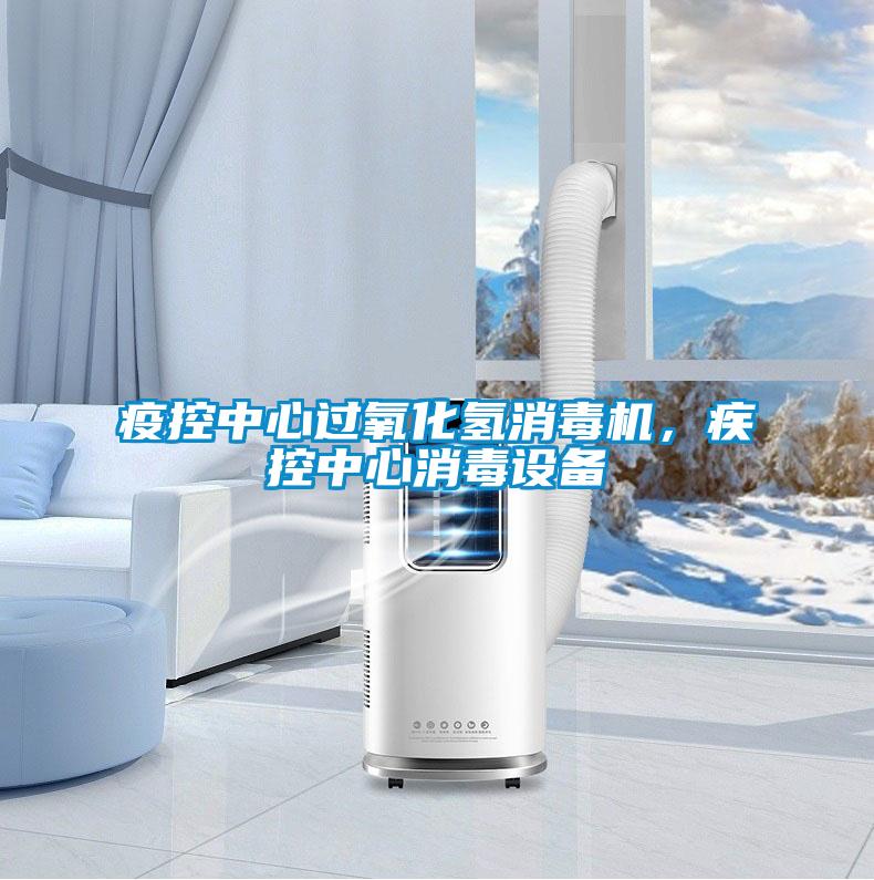 疫控中心過氧化氫消毒機(jī)，疾控中心消毒設(shè)備