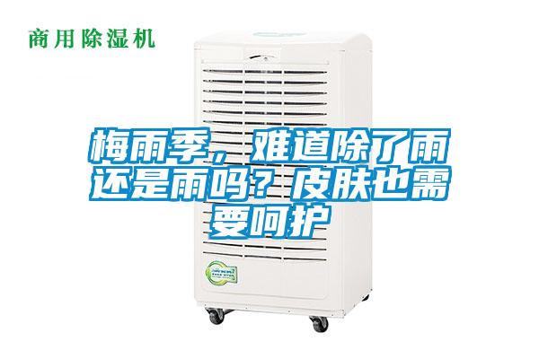 梅雨季，難道除了雨還是雨嗎？皮膚也需要呵護(hù)