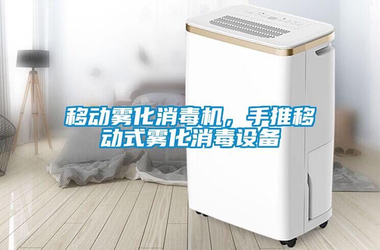 移動霧化消毒機，手推移動式霧化消毒設備