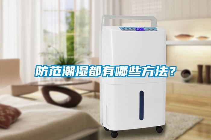 防范潮濕都有哪些方法？