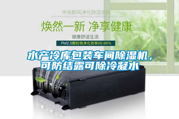 水產(chǎn)冷庫(kù)包裝車(chē)間除濕機(jī)，可防結(jié)露可除冷凝水