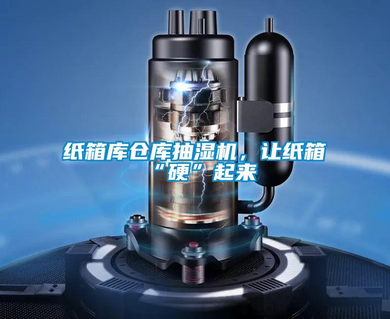 紙箱庫倉庫抽濕機(jī)，讓紙箱“硬”起來