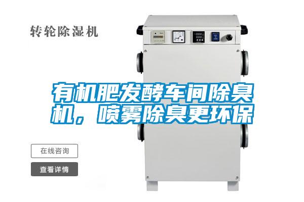 有機(jī)肥發(fā)酵車間除臭機(jī)，噴霧除臭更環(huán)保