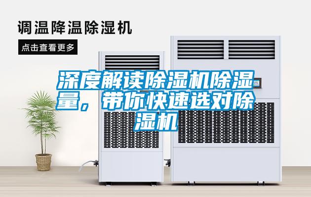 深度解讀除濕機(jī)除濕量，帶你快速選對(duì)除濕機(jī)