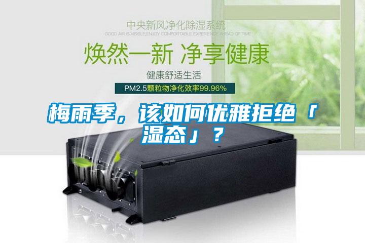 梅雨季，該如何優(yōu)雅拒絕「濕態(tài)」？