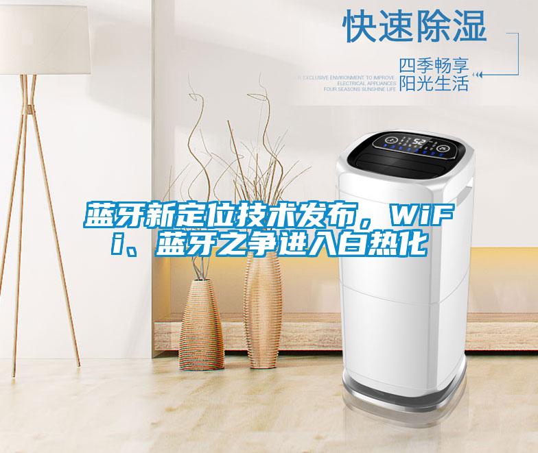 藍(lán)牙新定位技術(shù)發(fā)布，WiFi、藍(lán)牙之爭進(jìn)入白熱化