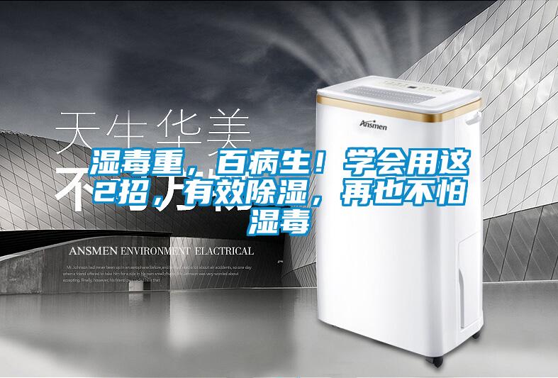濕毒重，百病生！學會用這2招，有效除濕，再也不怕濕毒