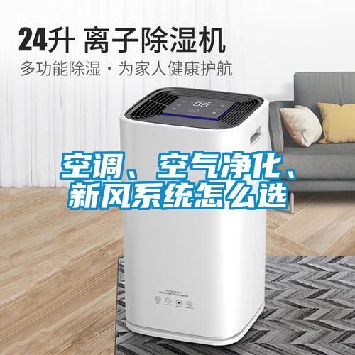空調(diào)、空氣凈化、新風(fēng)系統(tǒng)怎么選