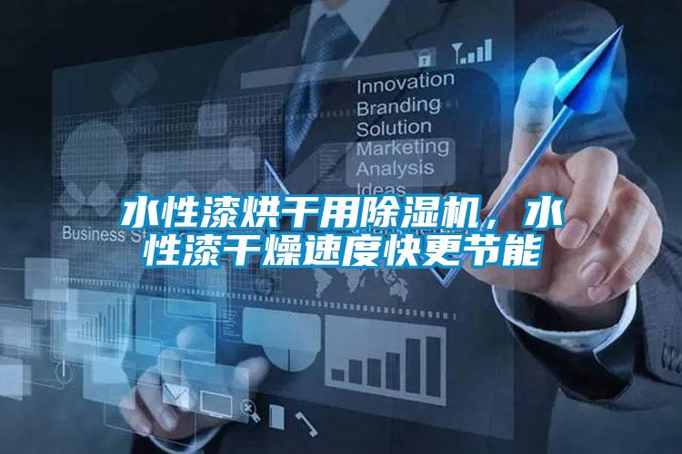 水性漆烘干用除濕機，水性漆干燥速度快更節(jié)能