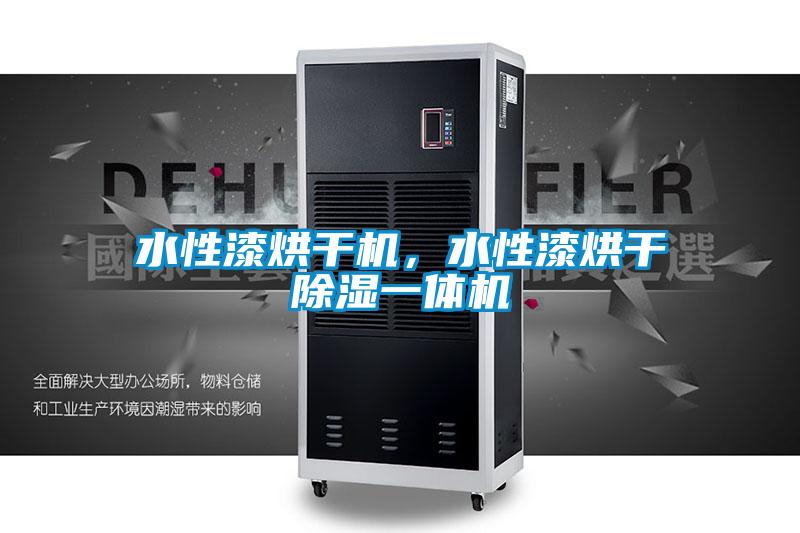 水性漆烘干機(jī)，水性漆烘干除濕一體機(jī)