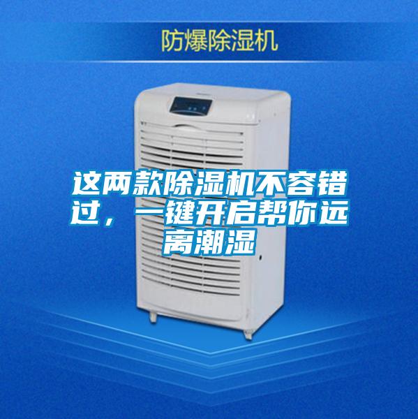 這兩款除濕機不容錯過，一鍵開啟幫你遠離潮濕