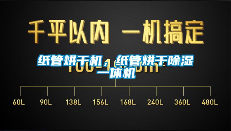 紙管烘干機(jī)，紙管烘干除濕一體機(jī)