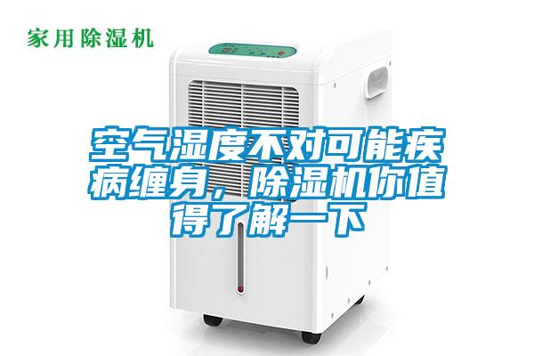 空氣濕度不對(duì)可能疾病纏身，除濕機(jī)你值得了解一下