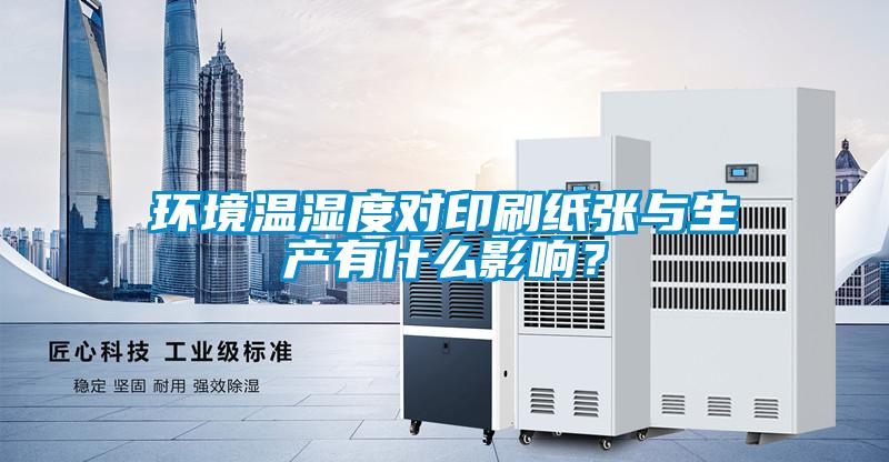 環(huán)境溫濕度對印刷紙張與生產(chǎn)有什么影響？