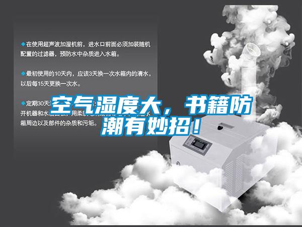 空氣濕度大，書籍防潮有妙招！