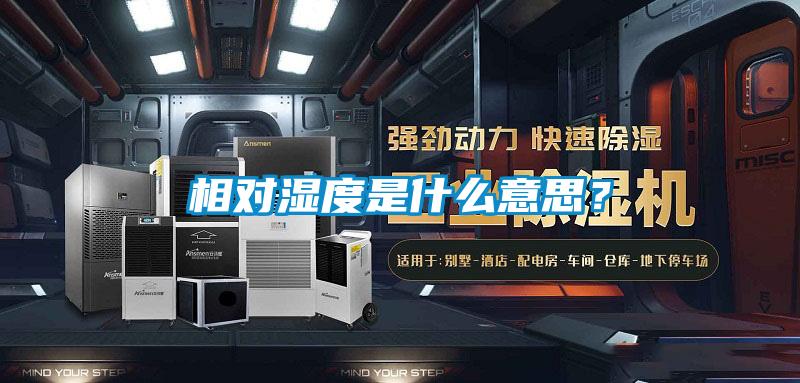 相對濕度是什么意思？