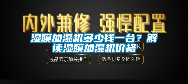 濕膜加濕機(jī)多少錢一臺(tái)？解讀濕膜加濕機(jī)價(jià)格