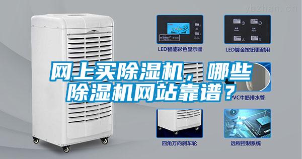 網(wǎng)上買除濕機(jī)，哪些除濕機(jī)網(wǎng)站靠譜？