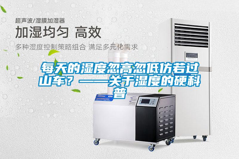 每天的濕度忽高忽低仿若過山車？——關(guān)于濕度的硬科普