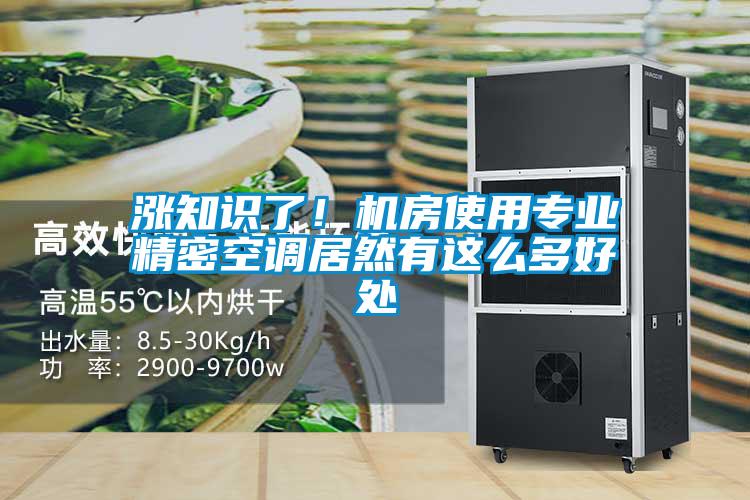 漲知識(shí)了！機(jī)房使用專(zhuān)業(yè)精密空調(diào)居然有這么多好處