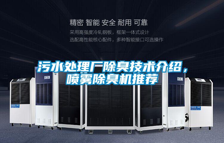 污水處理廠除臭技術(shù)介紹，噴霧除臭機推薦