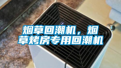 煙草回潮機(jī)，煙草烤房專用回潮機(jī)