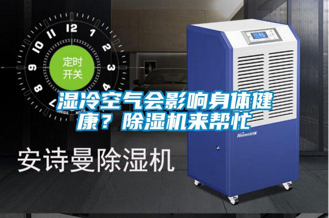 濕冷空氣會影響身體健康？除濕機(jī)來幫忙