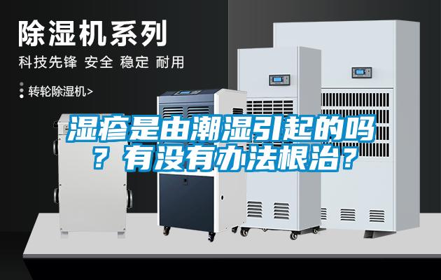 濕疹是由潮濕引起的嗎？有沒有辦法根治？