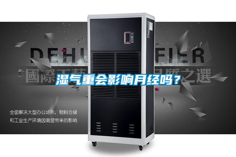 濕氣重會影響月經(jīng)嗎？
