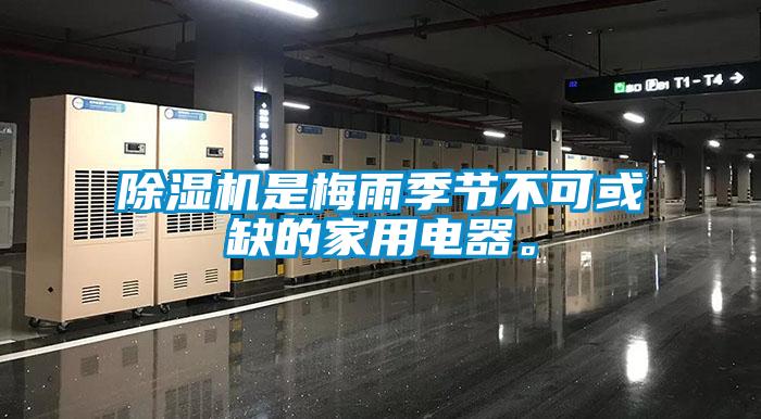除濕機是梅雨季節(jié)不可或缺的家用電器。