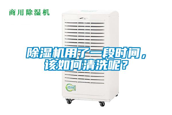 除濕機(jī)用了一段時(shí)間，該如何清洗呢？