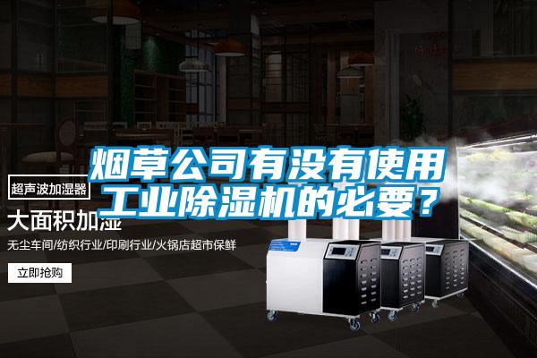 煙草公司有沒(méi)有使用工業(yè)除濕機(jī)的必要？